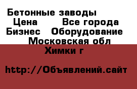 Бетонные заводы ELKON › Цена ­ 0 - Все города Бизнес » Оборудование   . Московская обл.,Химки г.